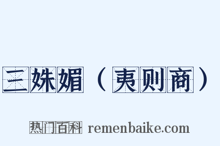 三姝媚（夷则商）是什么意思的图片